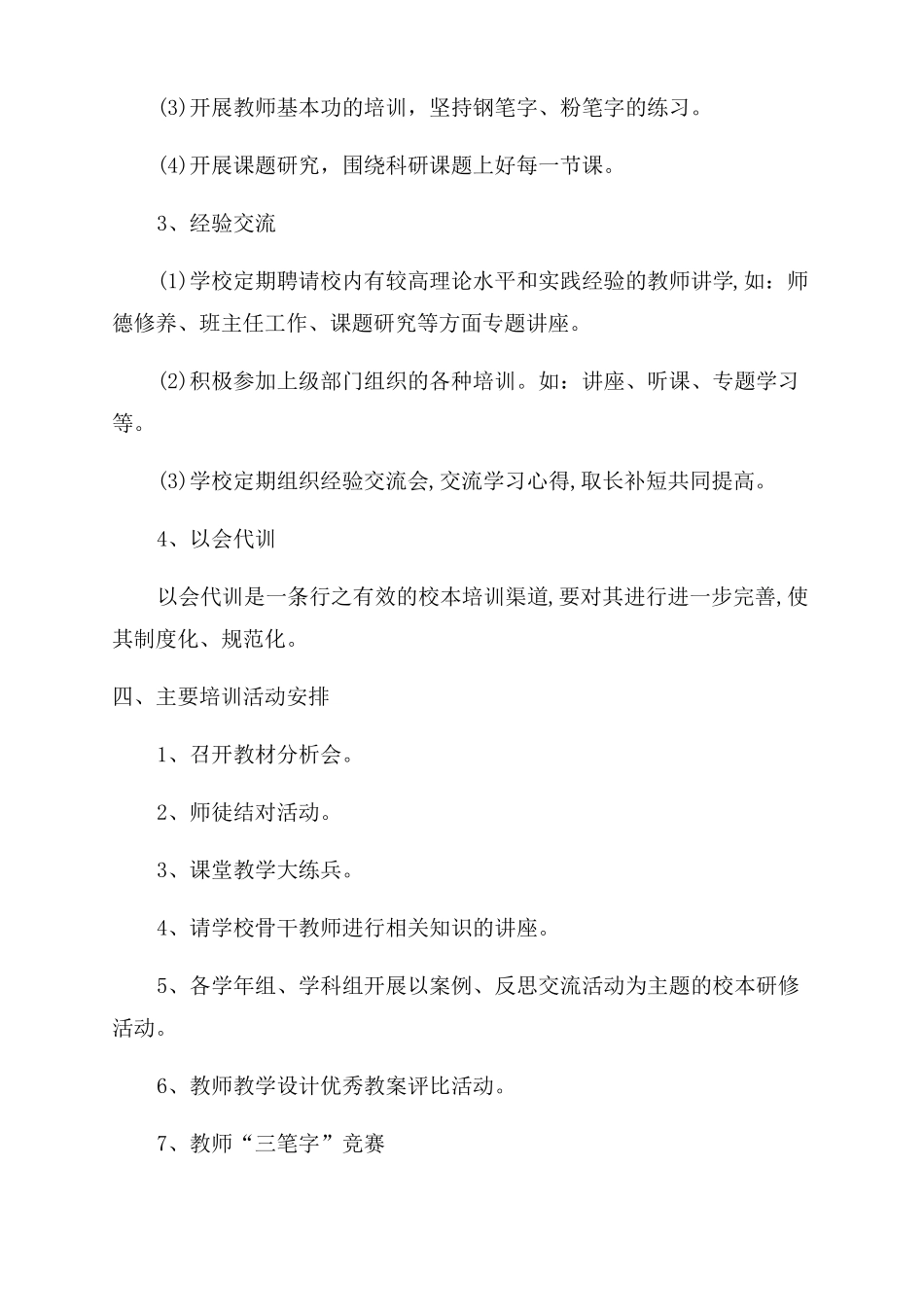 教师校本培训自培计划_第3页
