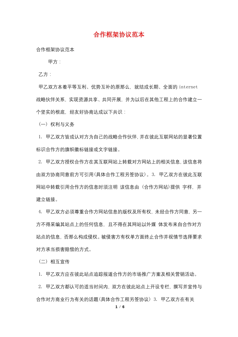 合作框架协议范本_第1页