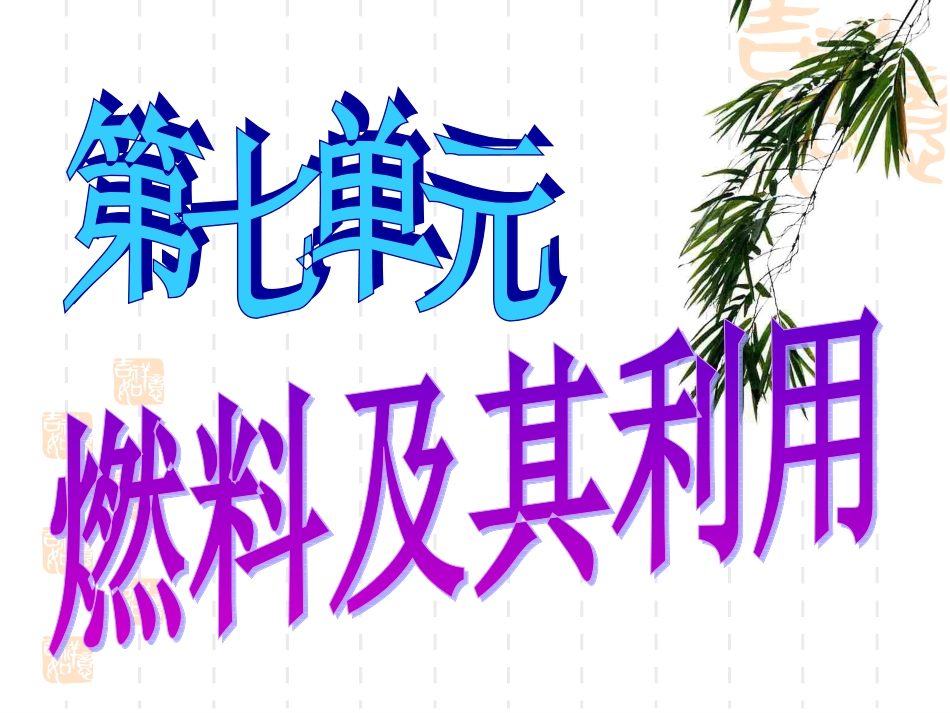 课题1燃烧和灭火3_第1页