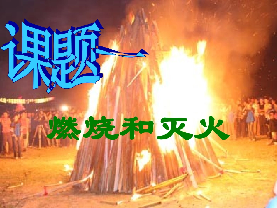 课题1燃烧和灭火3_第3页