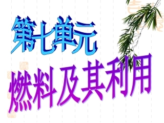 课题1燃烧和灭火3