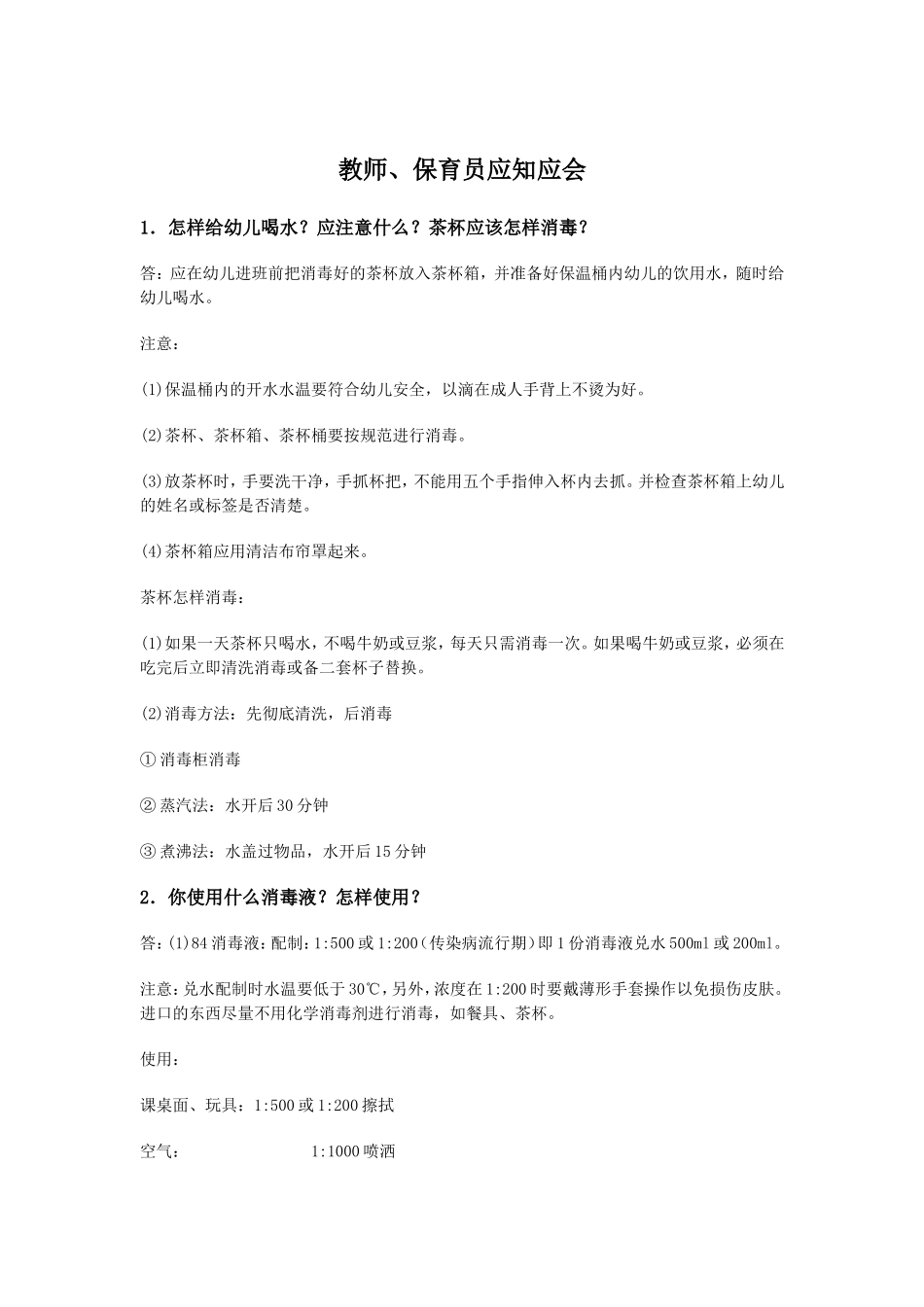 保育员培训内容（教师、保育员应知应会问答答卷）_第1页