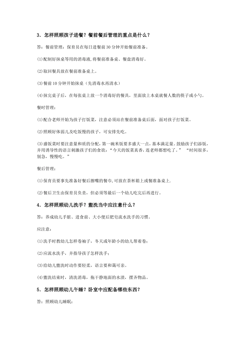 保育员培训内容（教师、保育员应知应会问答答卷）_第2页