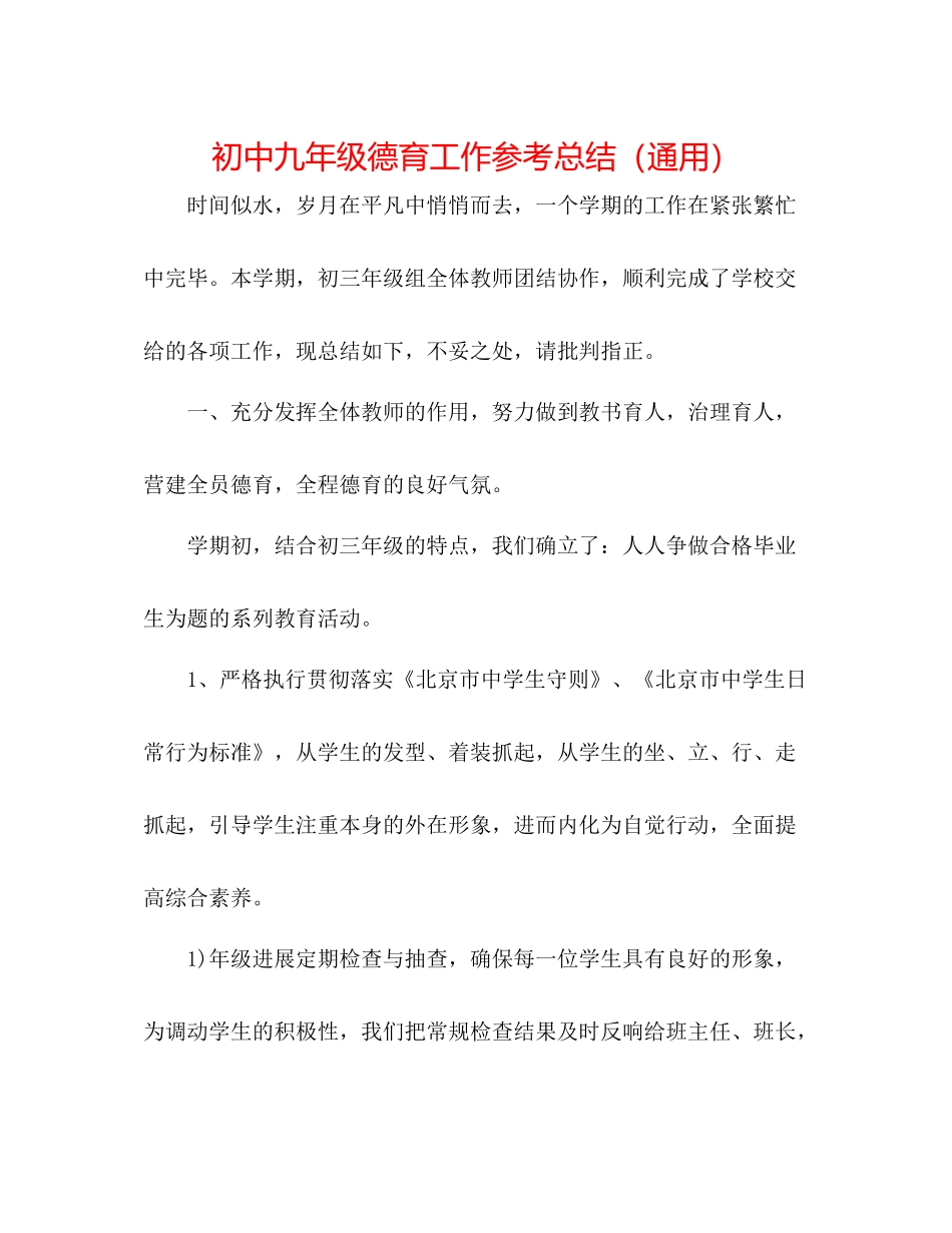 初中九年级德育工作参考总结（通用）_第1页
