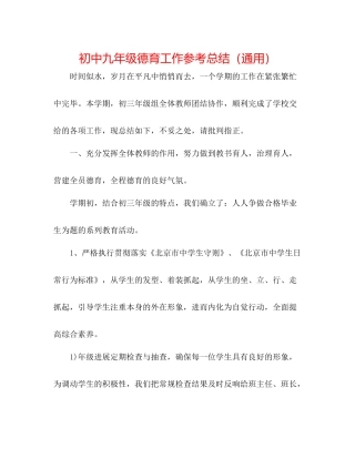 初中九年级德育工作参考总结（通用）