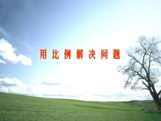 正反比例的应用