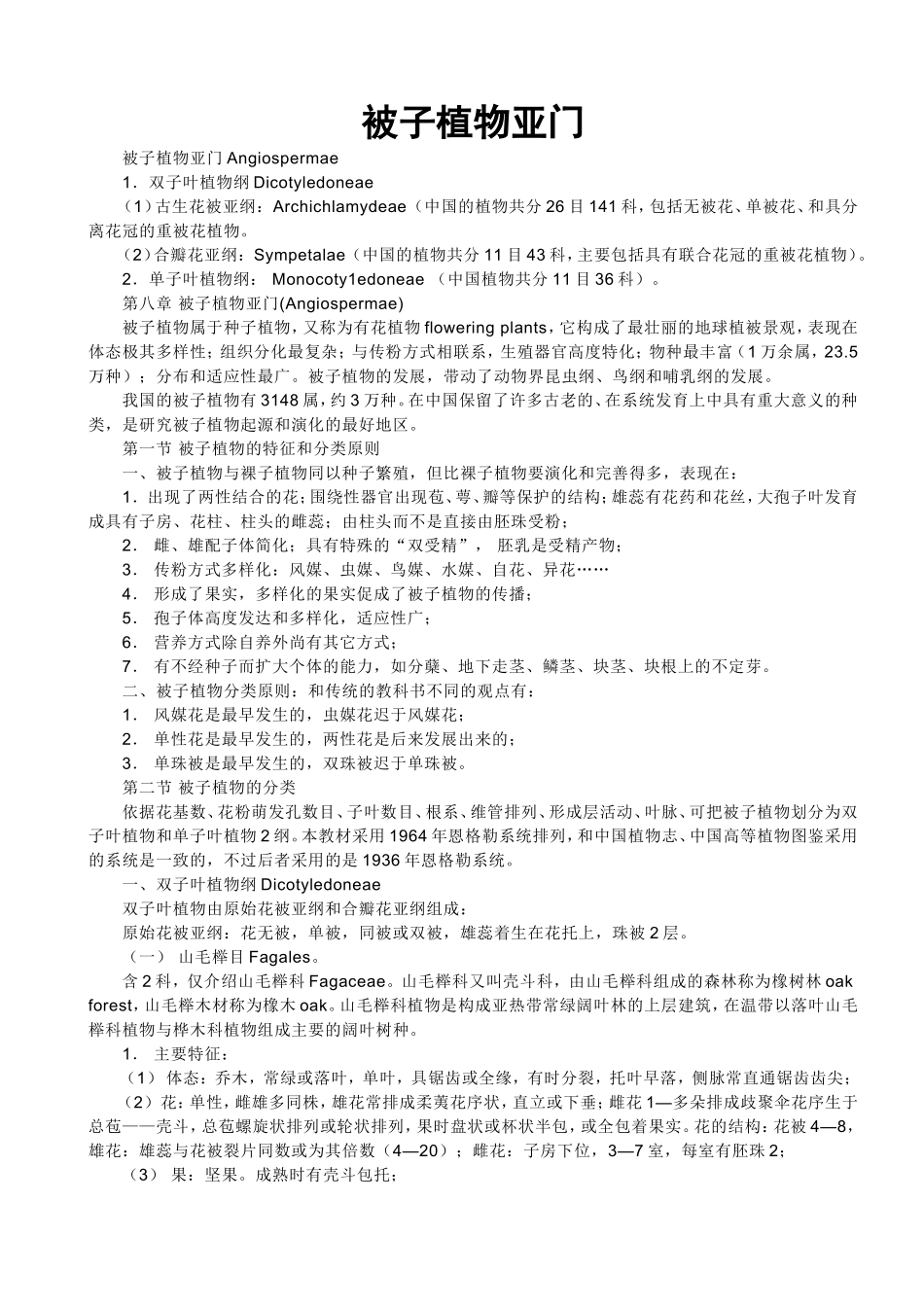 被子植物亚门_第1页