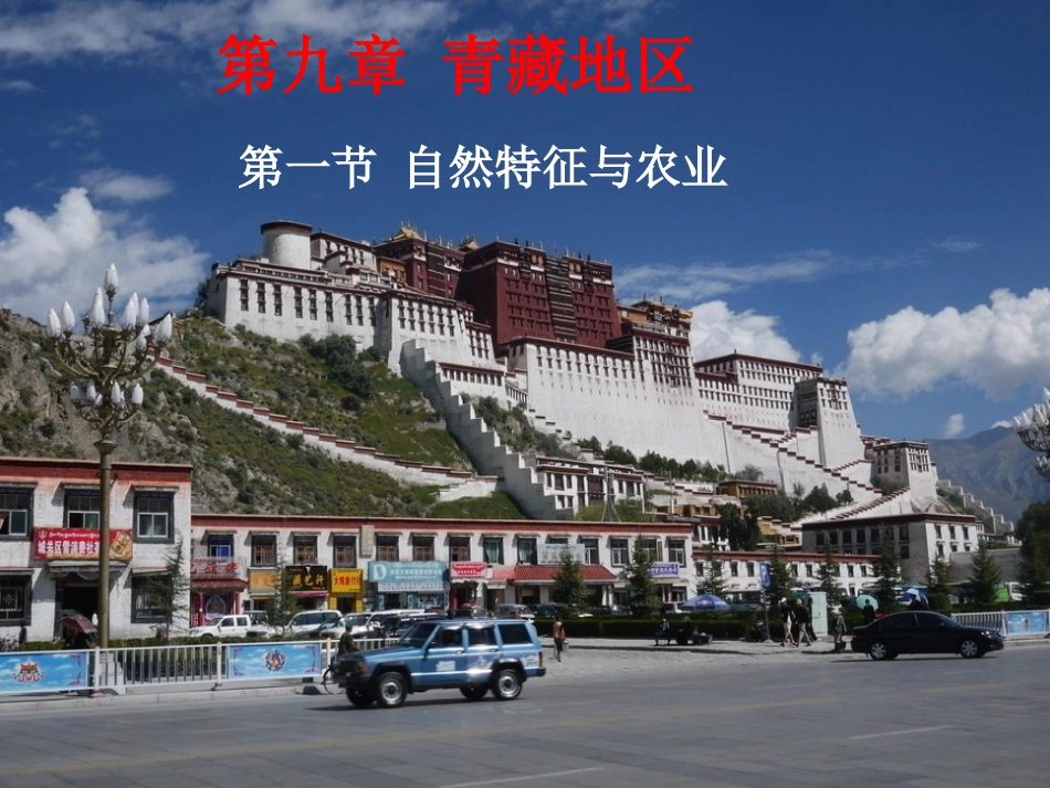 人教版八年级地理下册91青藏地区[1]_第1页