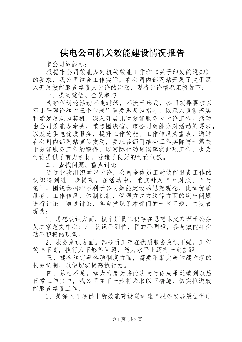 供电公司机关效能建设情况报告_第1页