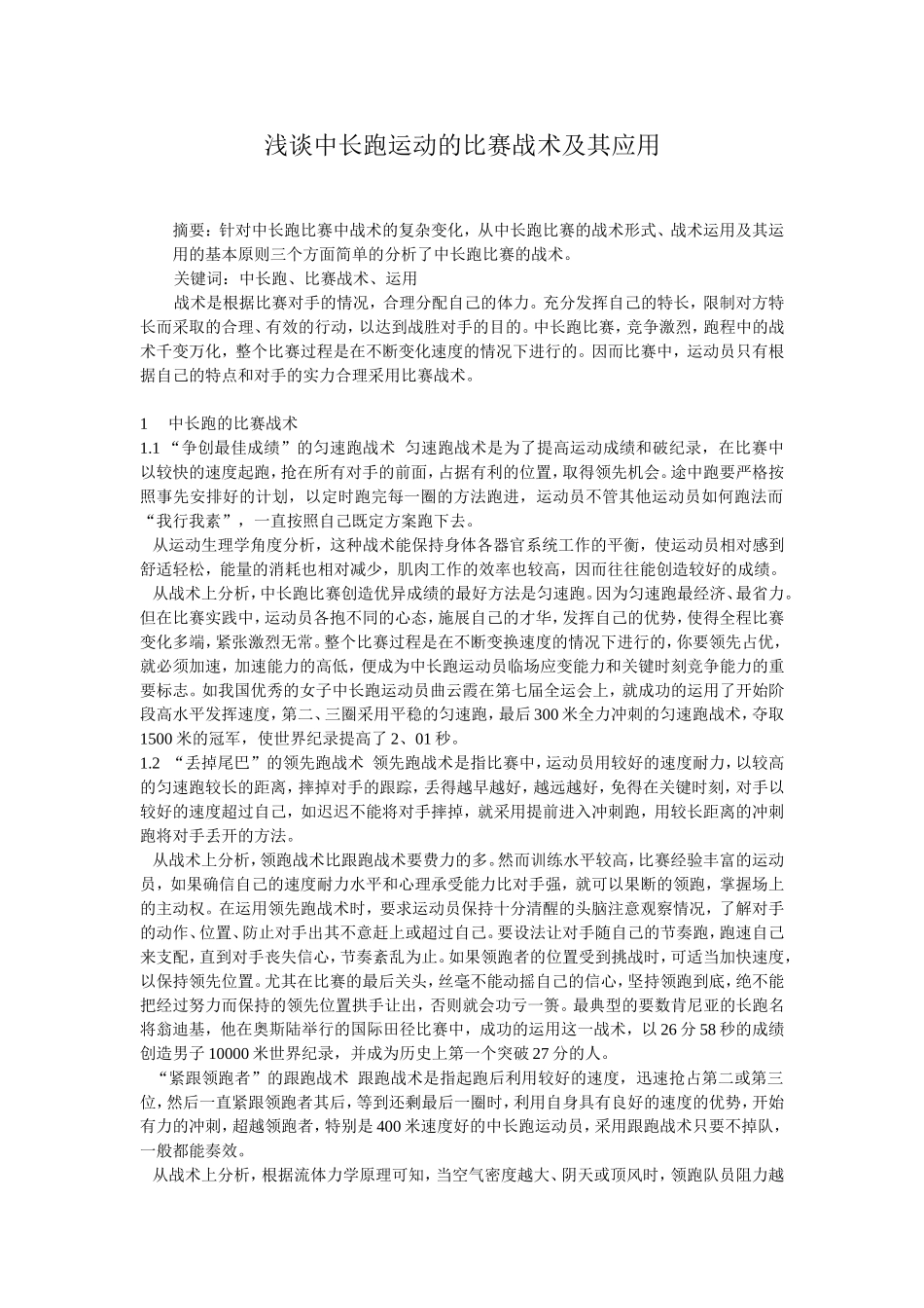 浅谈中长跑运动的比赛战术及其应用_第1页
