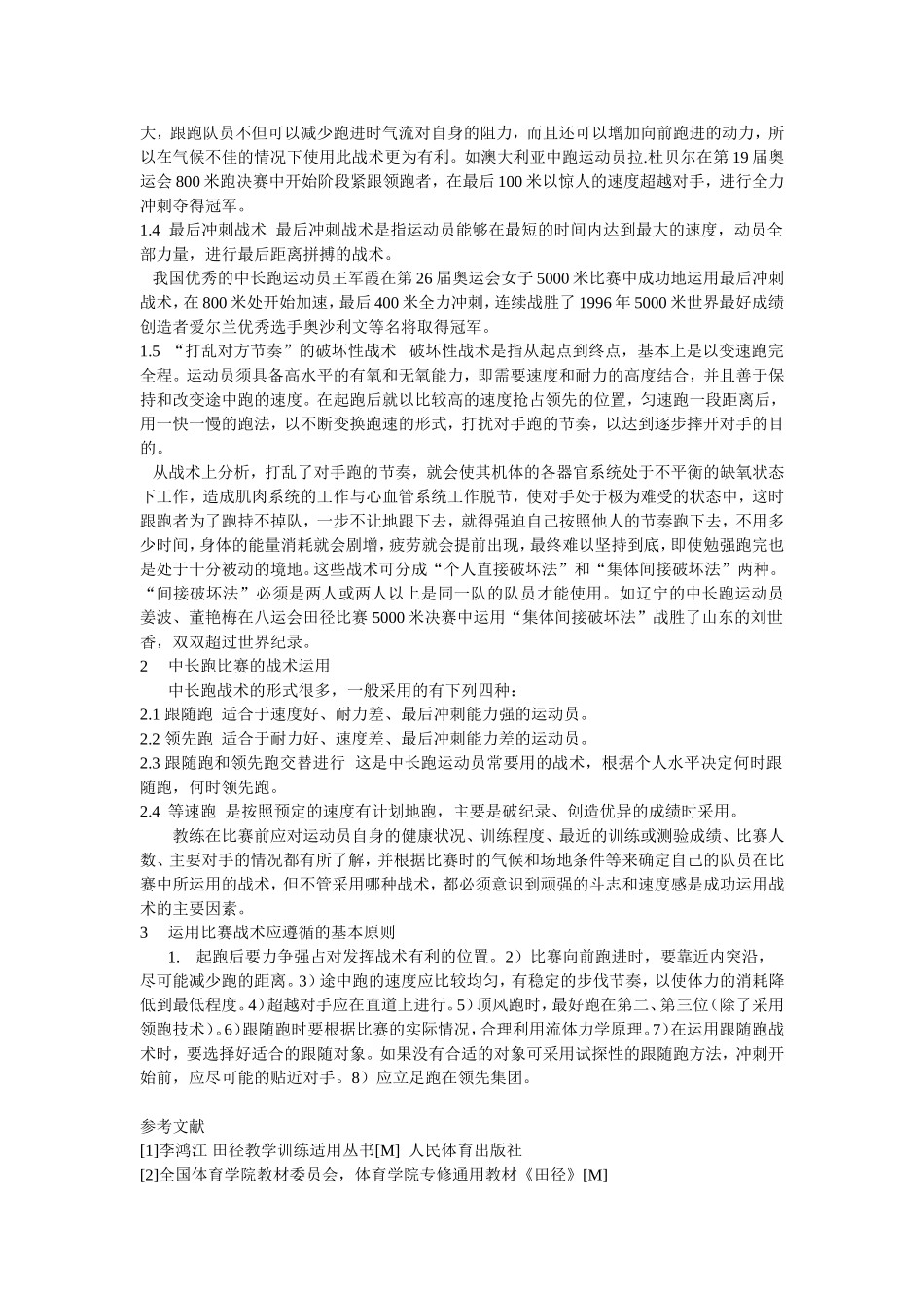 浅谈中长跑运动的比赛战术及其应用_第2页