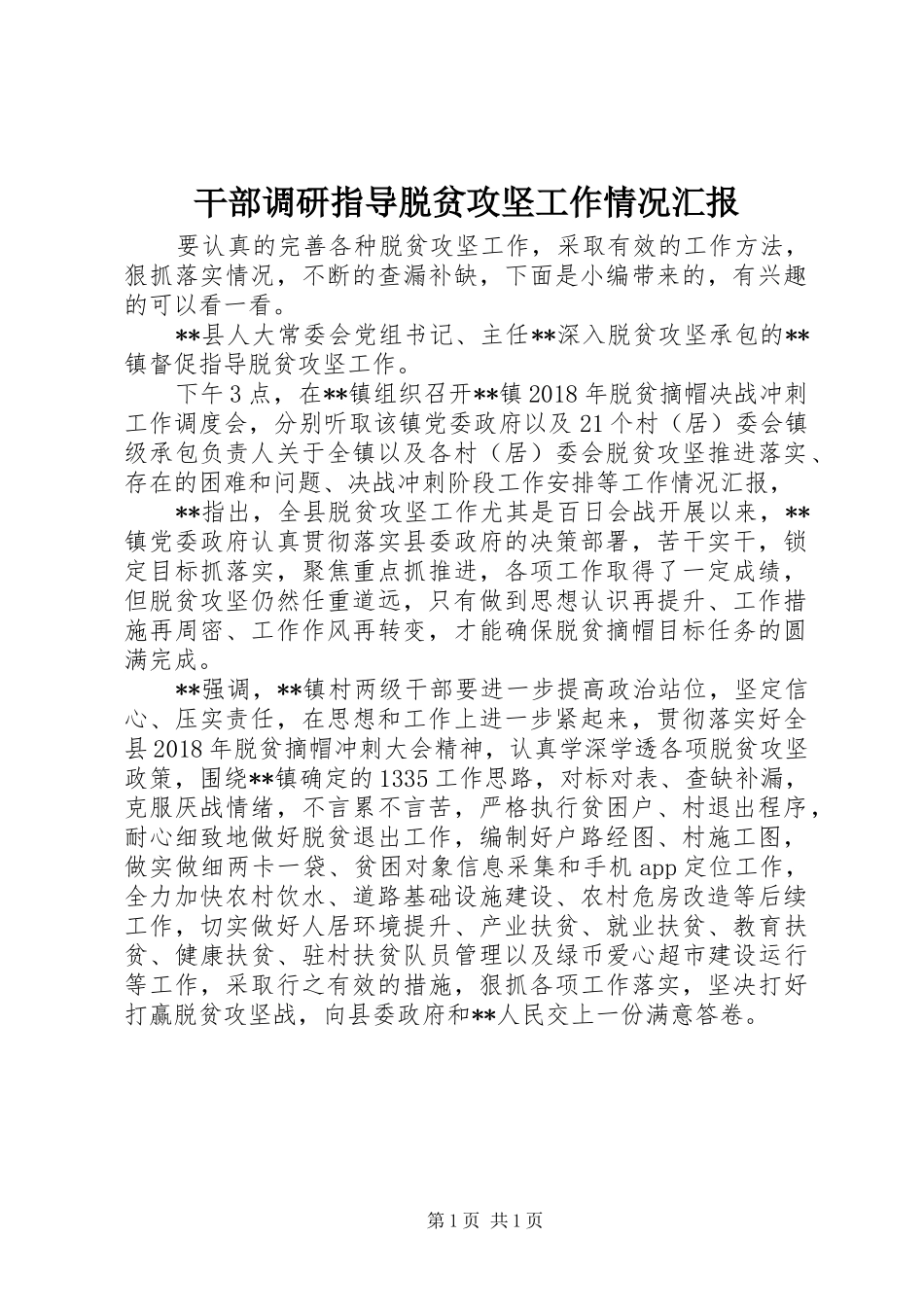 干部调研指导脱贫攻坚工作情况汇报_第1页
