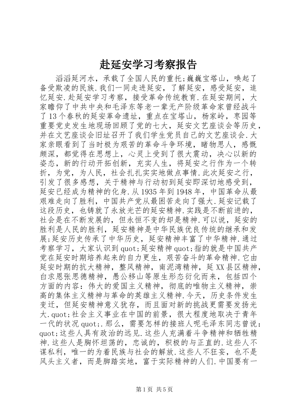 赴延安学习考察报告_第1页