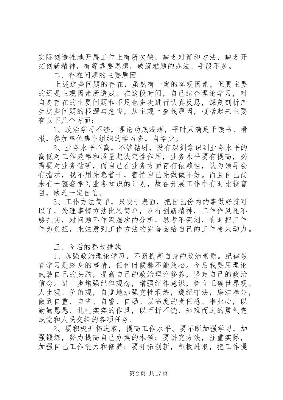关于个人开展违反政治纪律专项行为的自查报告[大全]_第2页