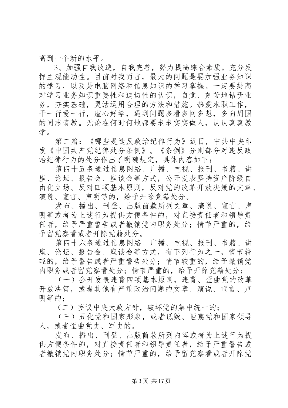 关于个人开展违反政治纪律专项行为的自查报告[大全]_第3页