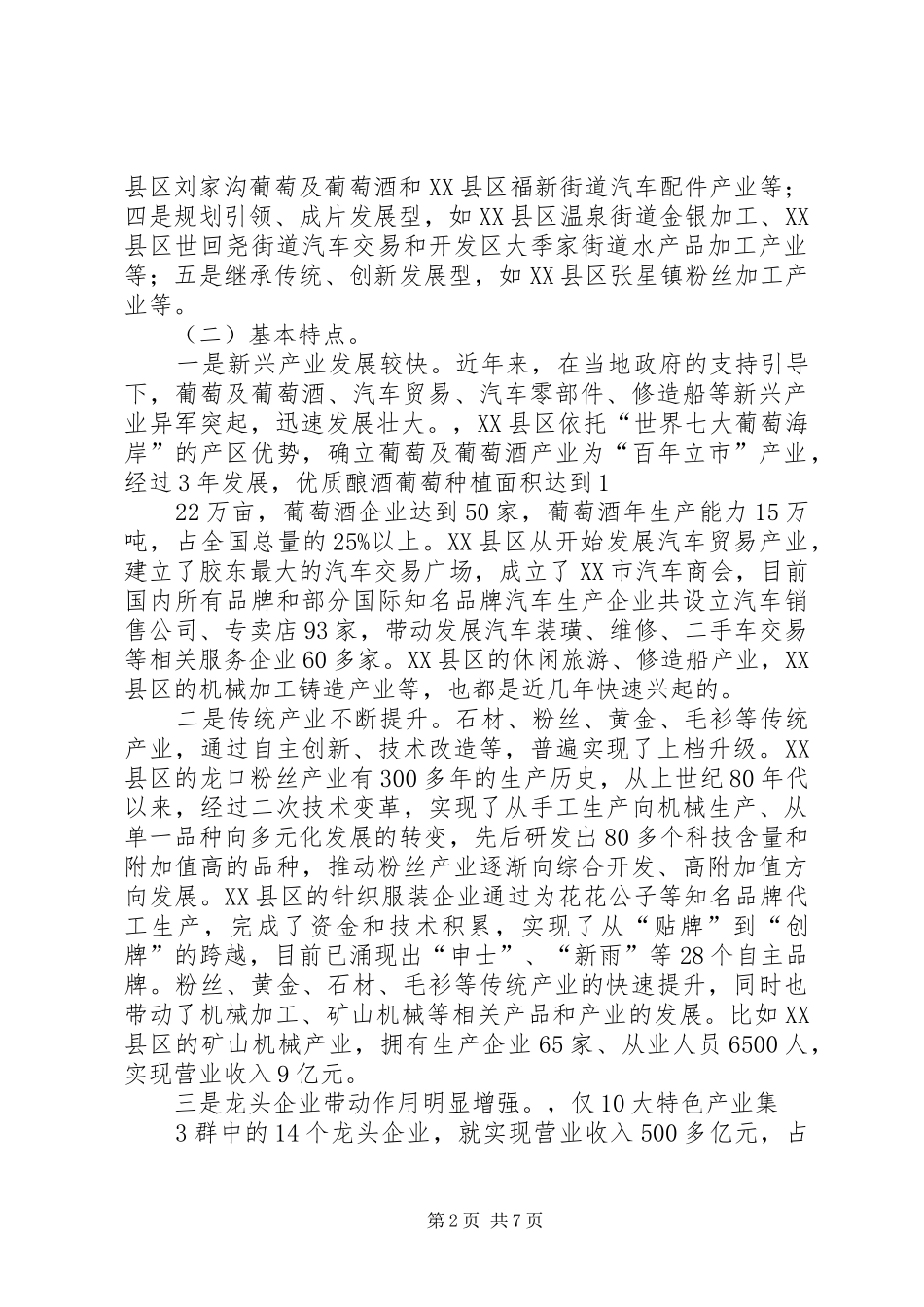 关于我市发展特色产业情况调研报告_第2页