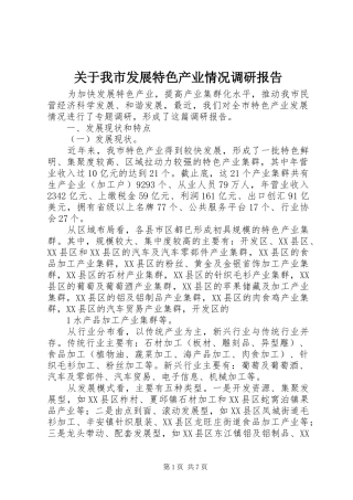 关于我市发展特色产业情况调研报告