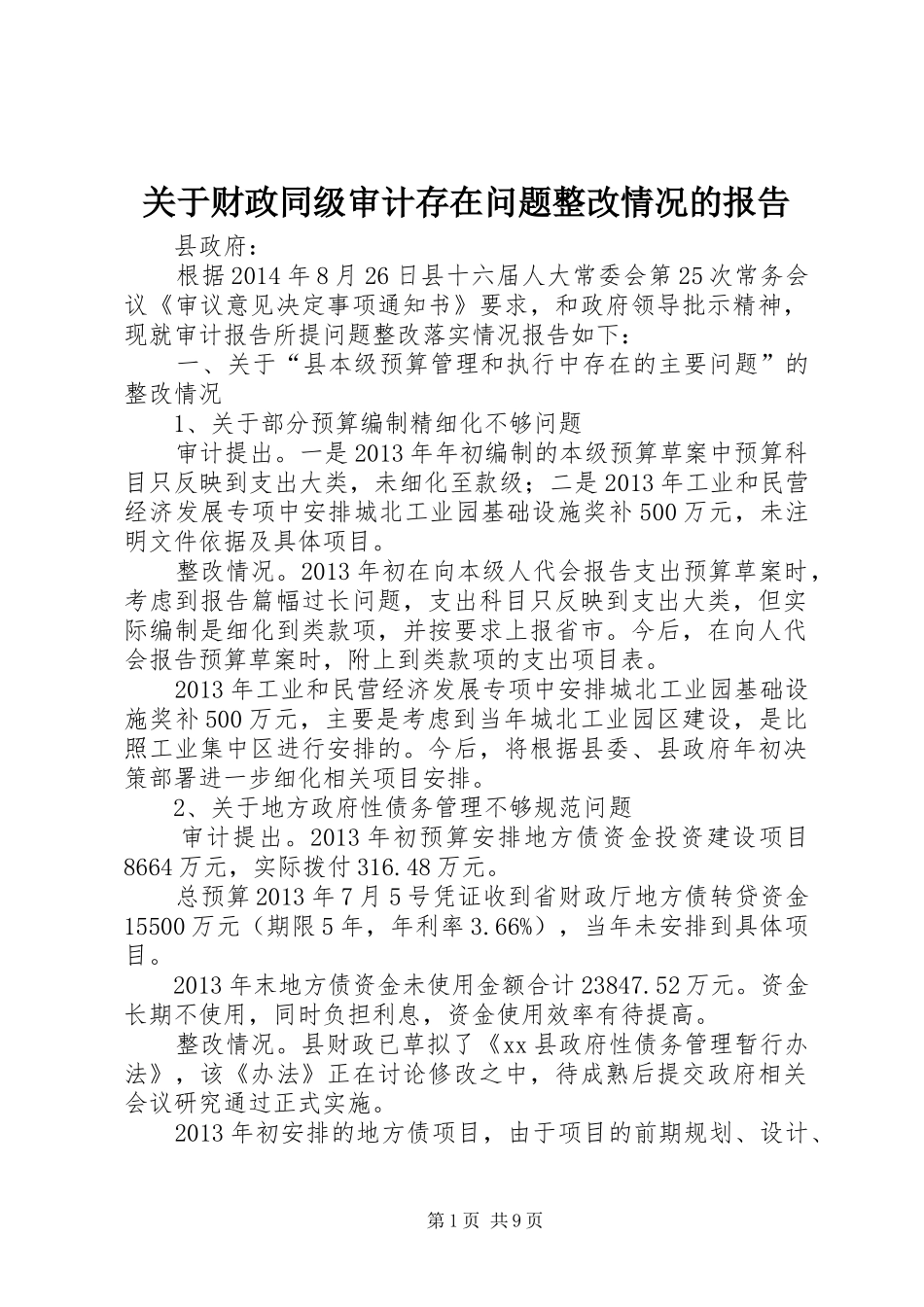 关于财政同级审计存在问题整改情况的报告_第1页