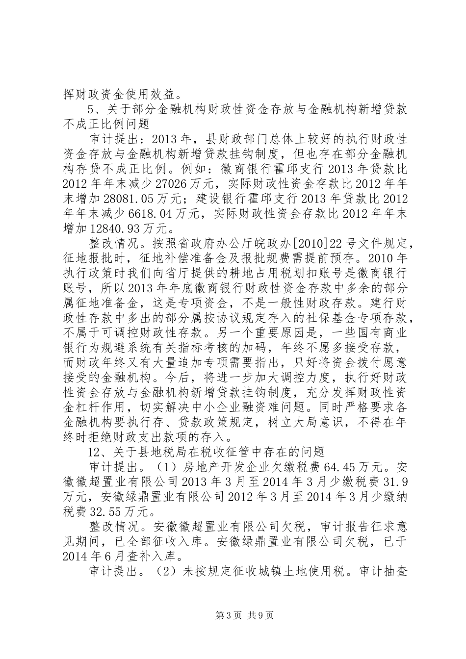 关于财政同级审计存在问题整改情况的报告_第3页