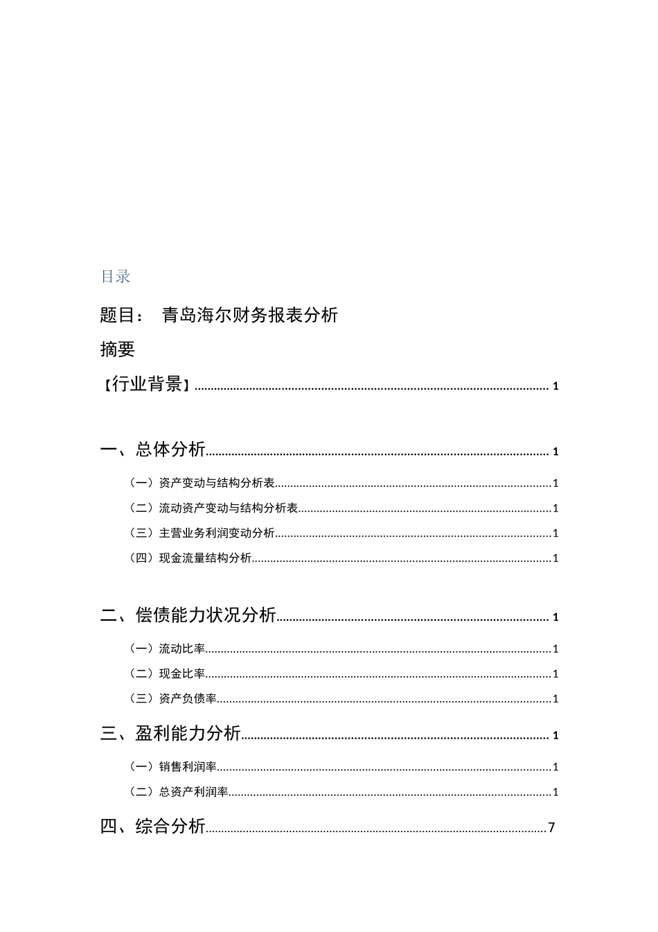 青岛海尔财务报表总体分析_第1页