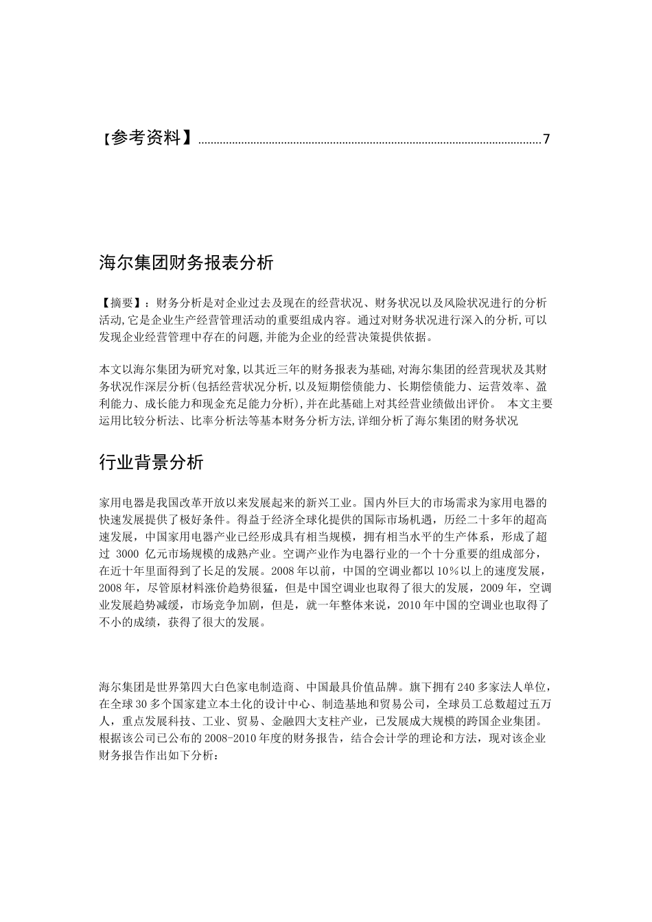 青岛海尔财务报表总体分析_第2页