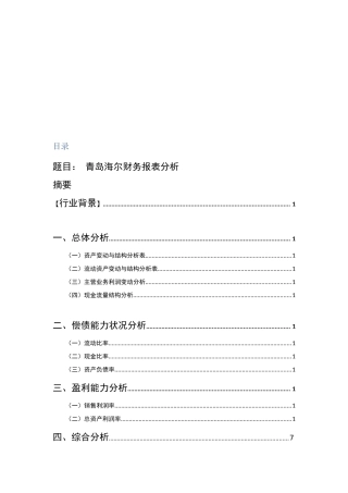 青岛海尔财务报表总体分析