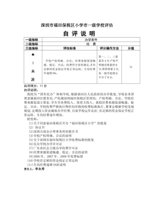 深圳市福田保税区小学市一级学校评估