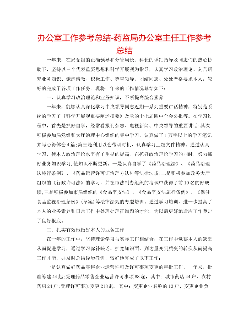 办公室工作参考总结药监局办公室主任工作参考总结_第1页
