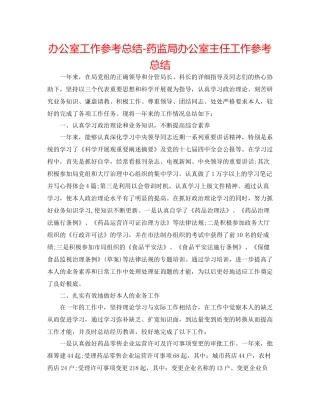 办公室工作参考总结药监局办公室主任工作参考总结