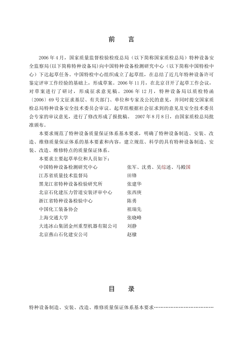 特种设备质量保证体系基本要求_第3页