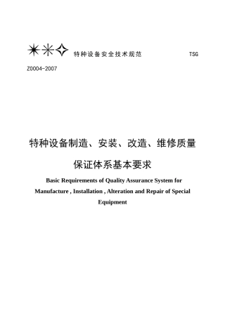特种设备质量保证体系基本要求