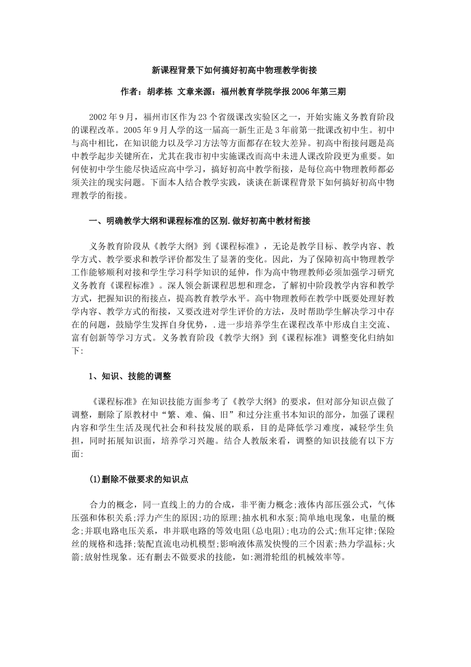 新课程背景下如何搞好初高中物理教学街接_第1页