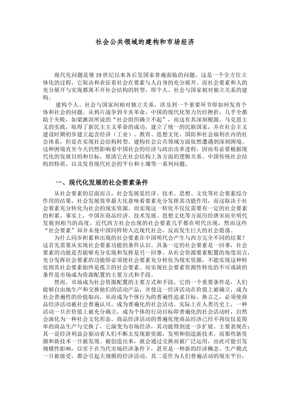 社会公共领域的建构和市场经济_第1页