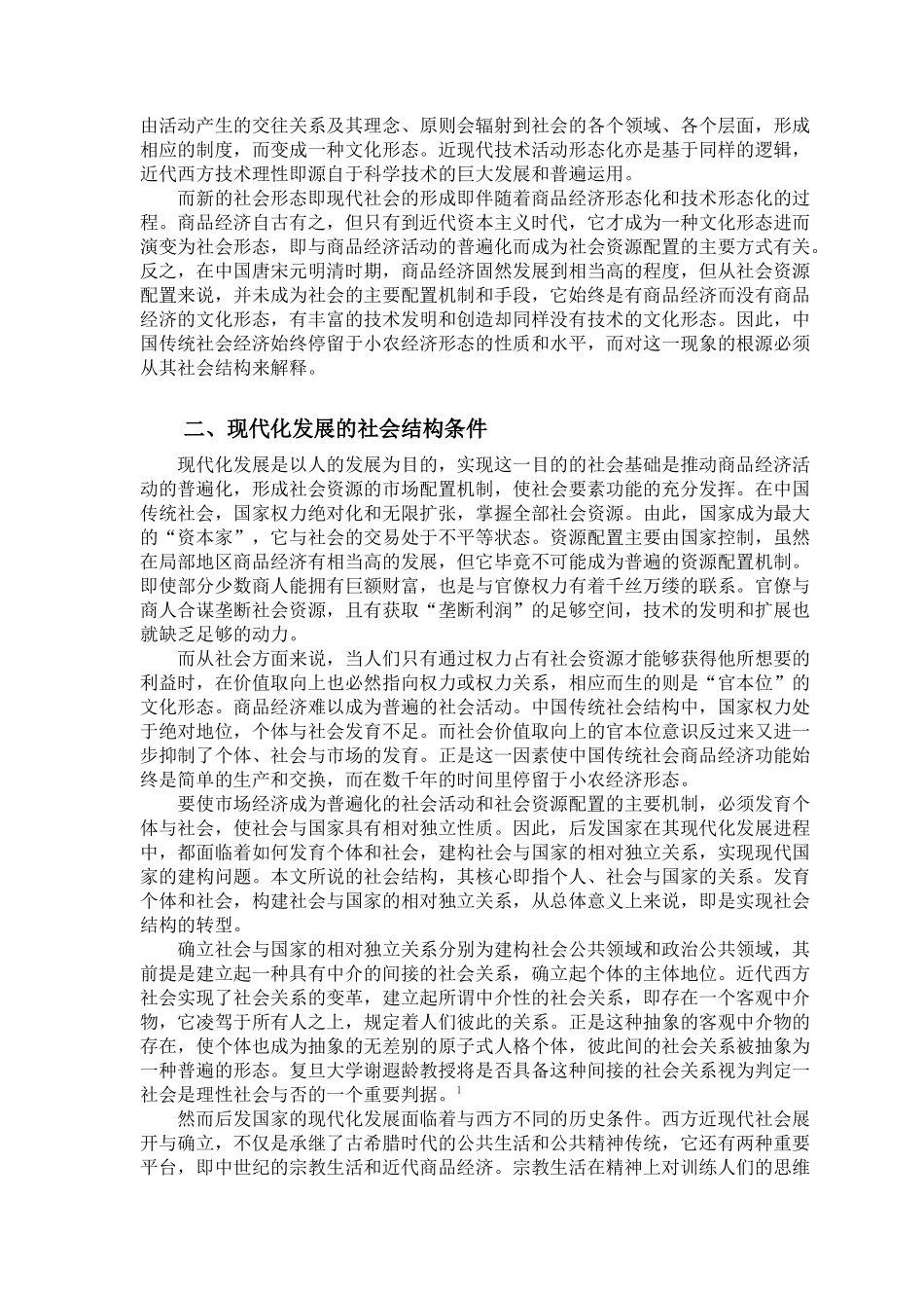 社会公共领域的建构和市场经济_第2页