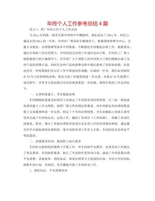 2021年终个人工作参考总结4篇