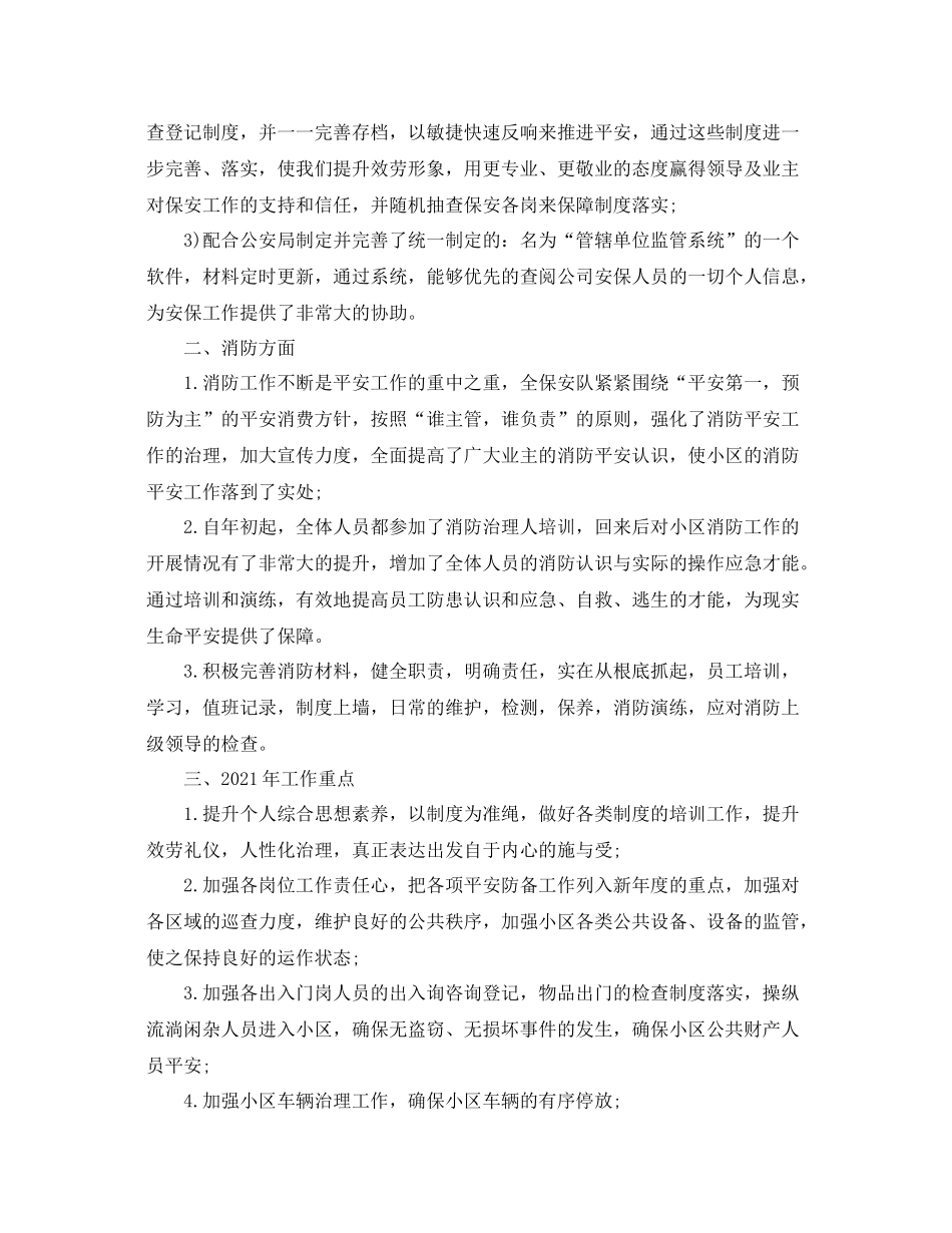 小区物业保安队长年终工作参考总结范文_第2页