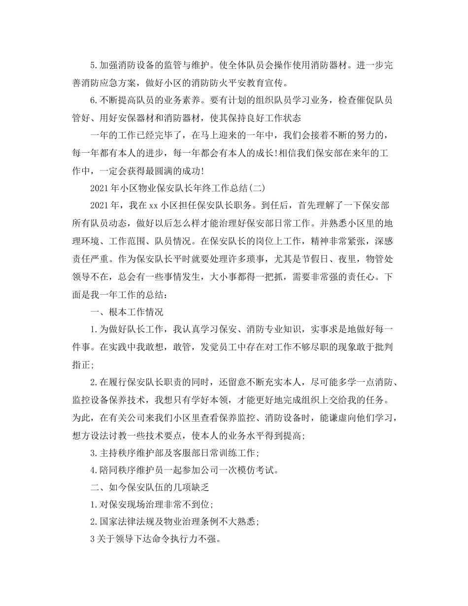 小区物业保安队长年终工作参考总结范文_第3页