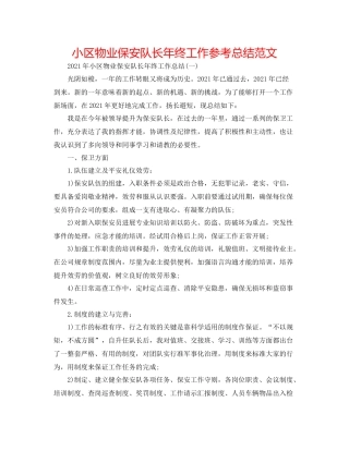 小区物业保安队长年终工作参考总结范文