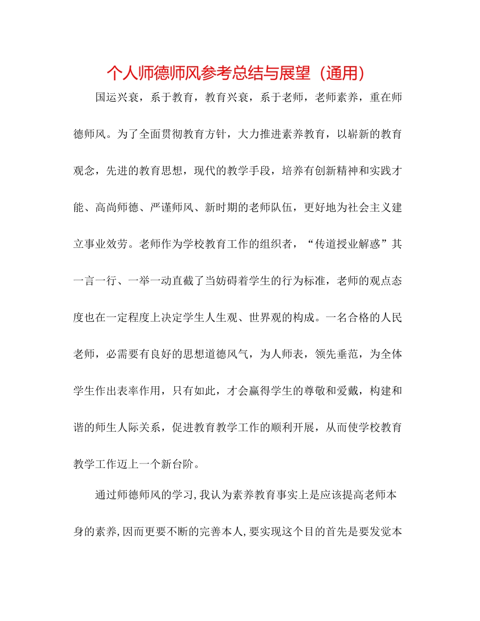 个人师德师风参考总结与展望（通用）_第1页