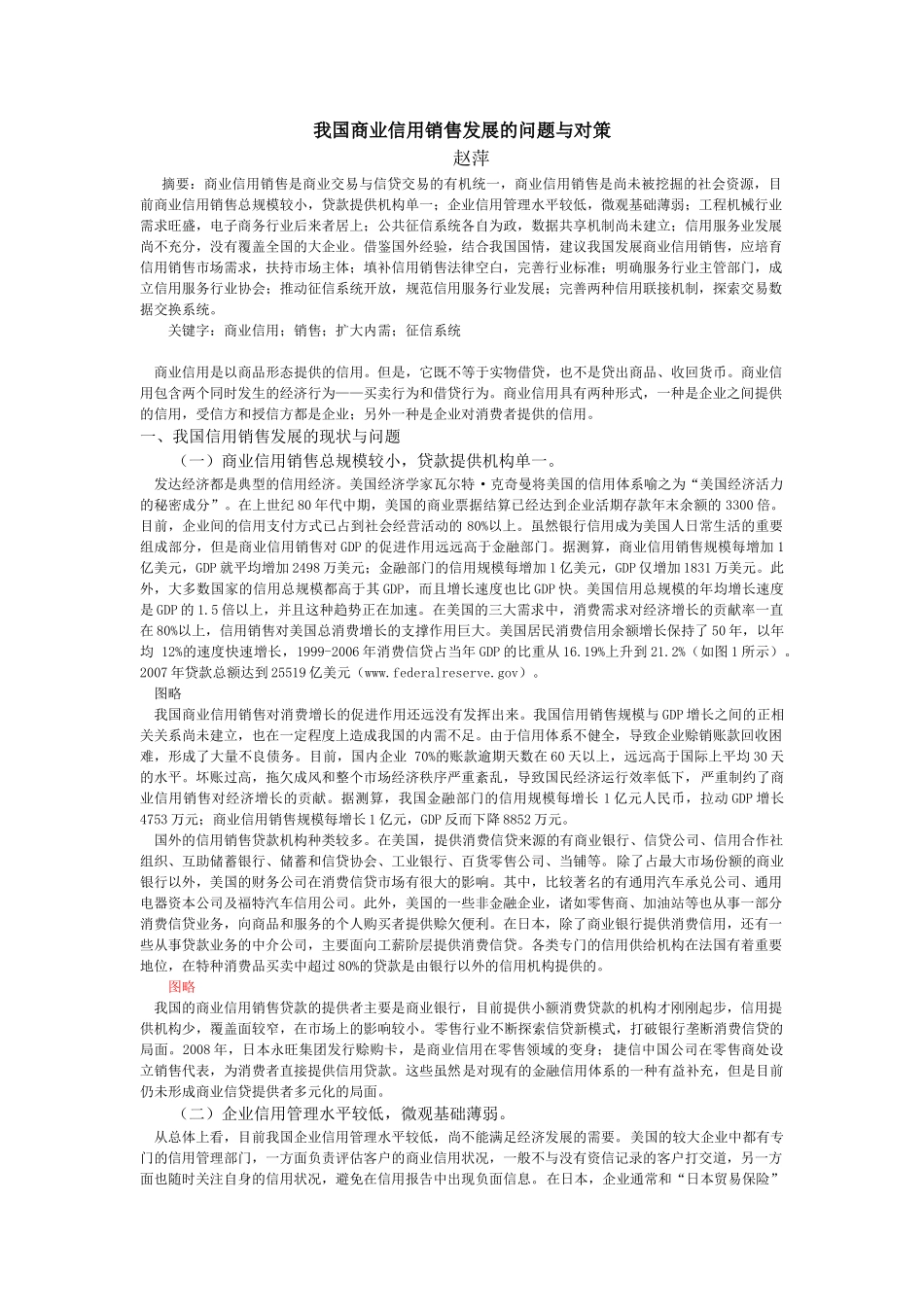 我国商业信用销售发展的问题与对策_第1页
