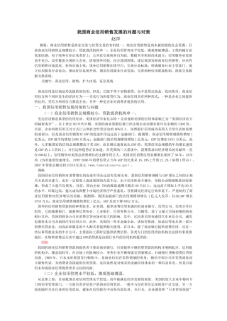 我国商业信用销售发展的问题与对策