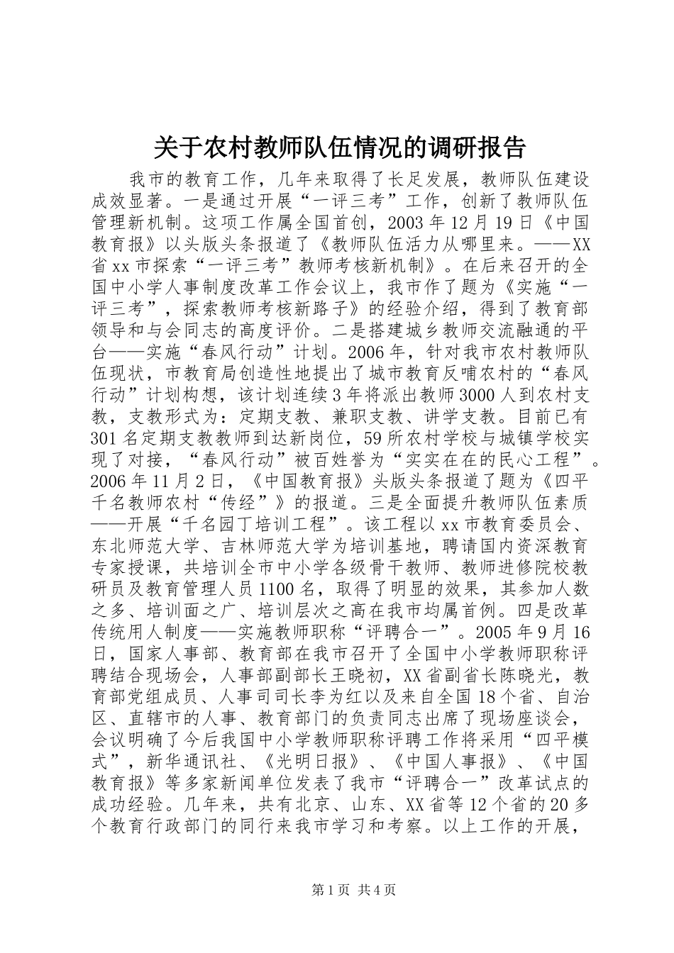 关于农村教师队伍情况的调研报告_第1页
