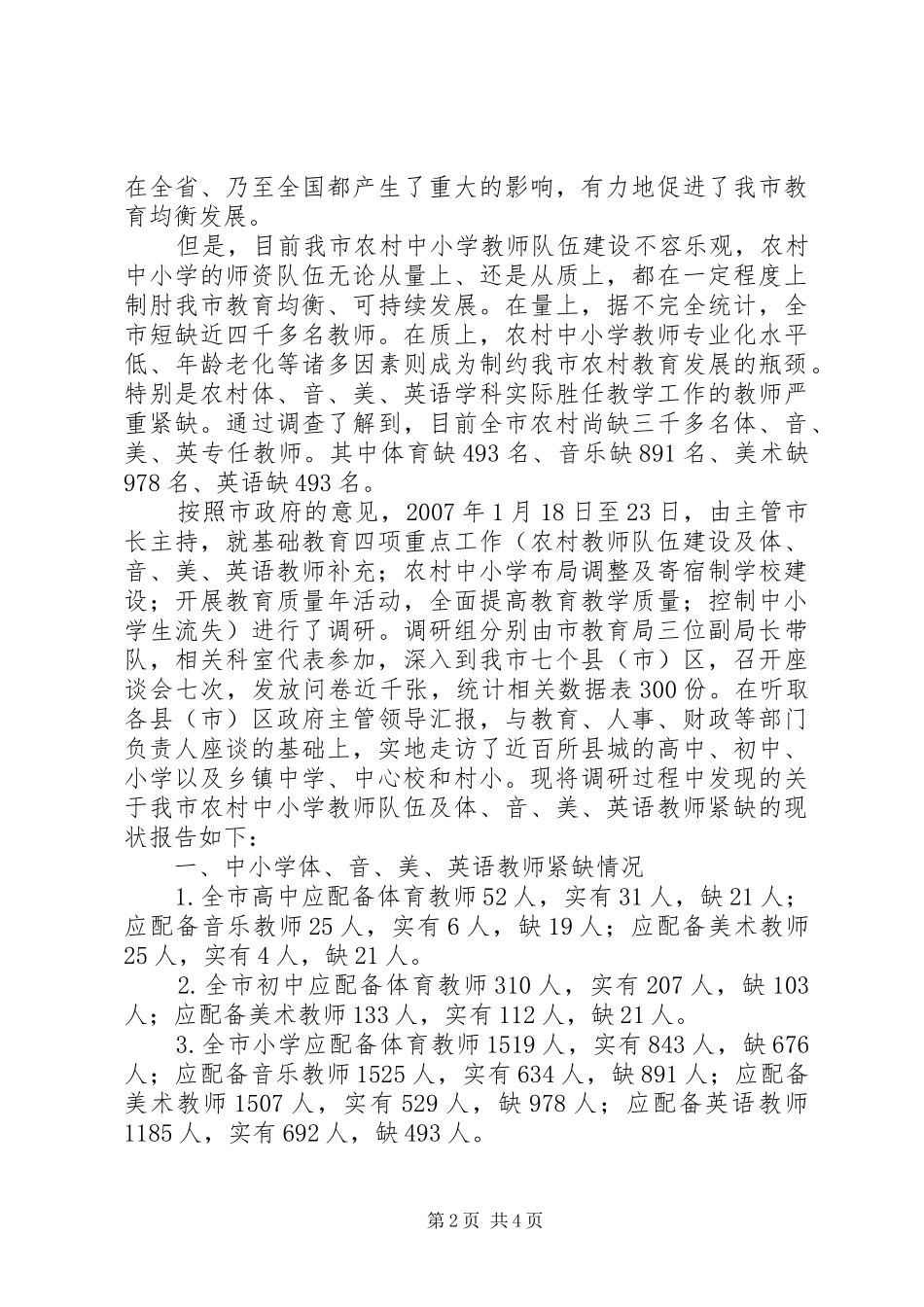 关于农村教师队伍情况的调研报告_第2页