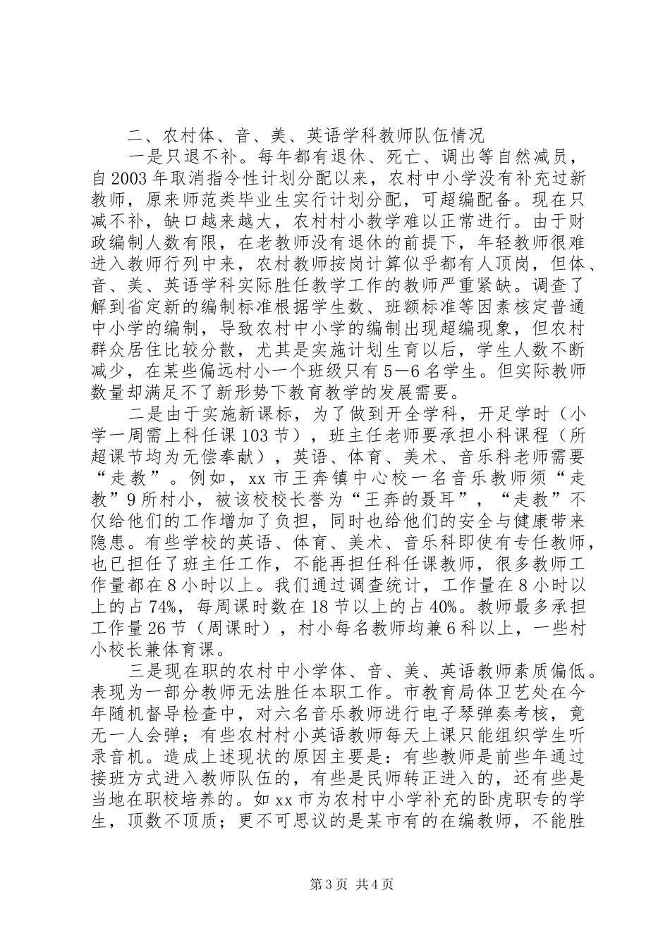 关于农村教师队伍情况的调研报告_第3页