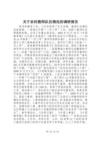 关于农村教师队伍情况的调研报告