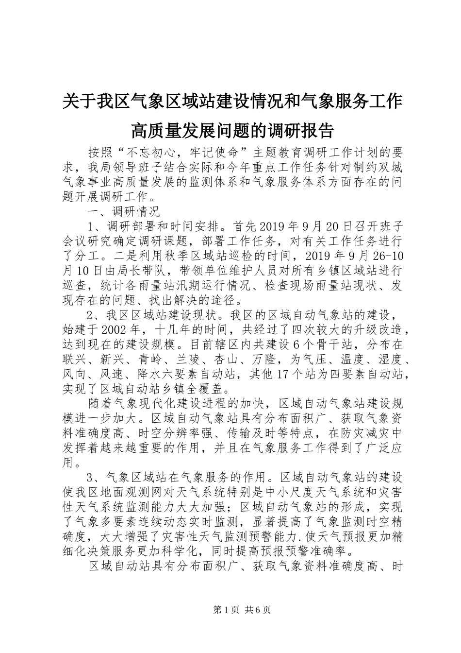 关于我区气象区域站建设情况和气象服务工作高质量发展问题的调研报告_第1页