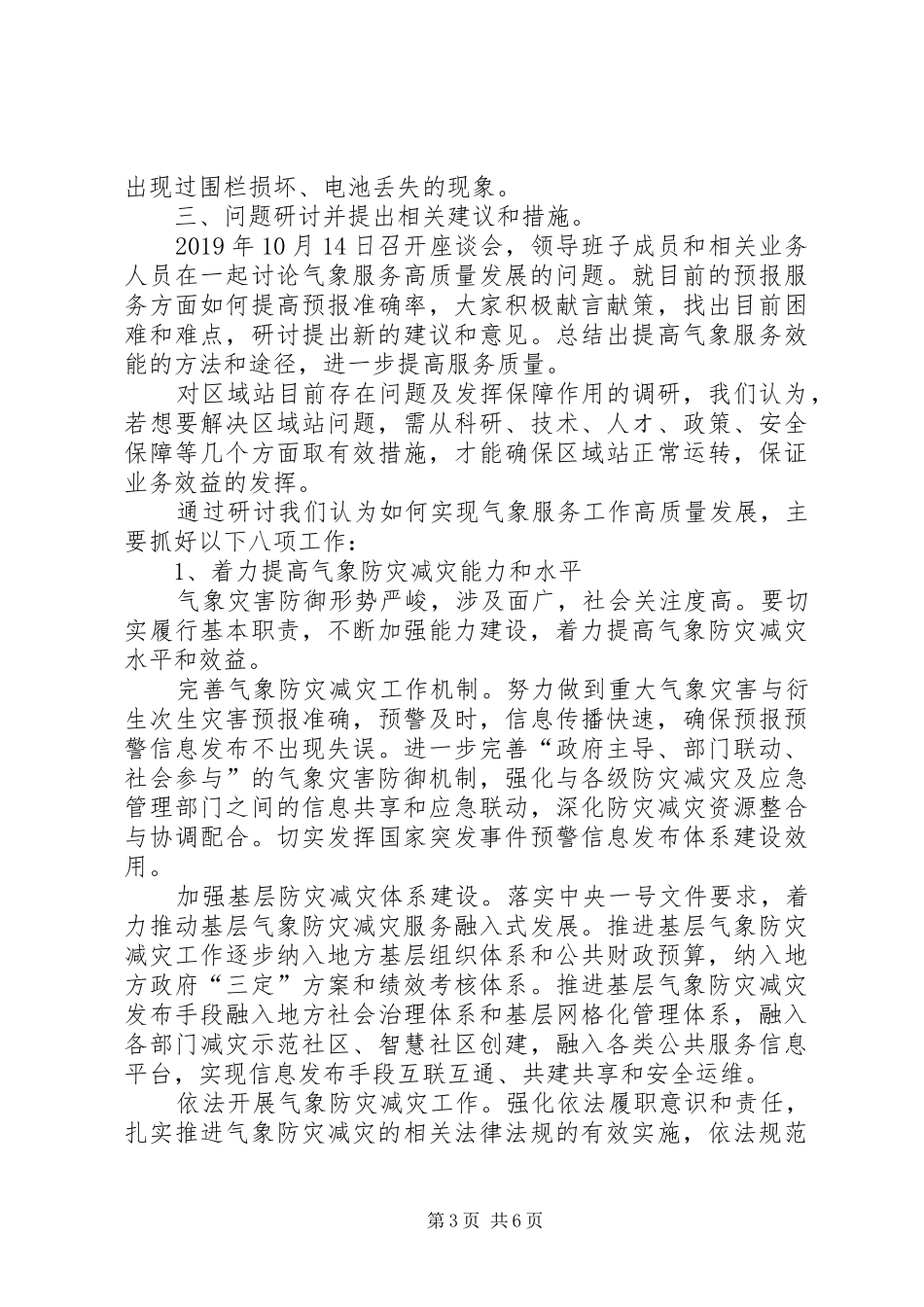 关于我区气象区域站建设情况和气象服务工作高质量发展问题的调研报告_第3页