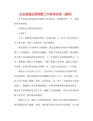 企业渠道经营销售工作参考总结（通用）