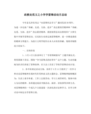 政教处范文小学学雷锋活动月总结