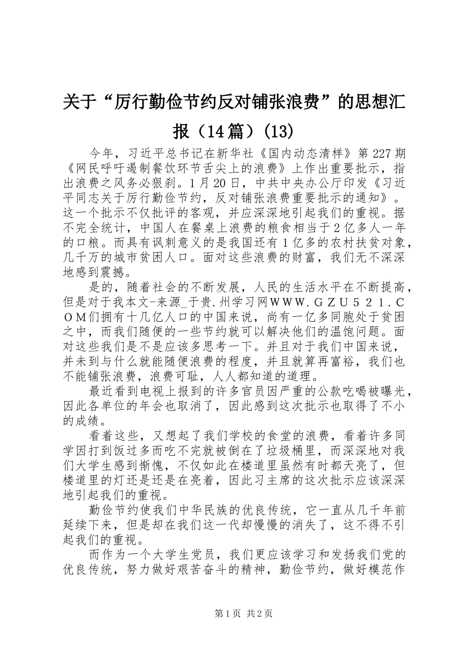 关于“厉行勤俭节约反对铺张浪费”的思想汇报（14篇）(13)_第1页